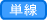単線