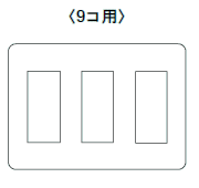コンセントプレート9個用(WTF7009)