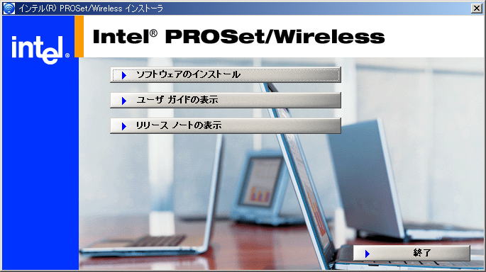 インテル PROSet/Wirelessインストーラ